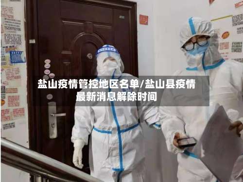 盐山疫情管控地区名单/盐山县疫情最新消息解除时间-第2张图片