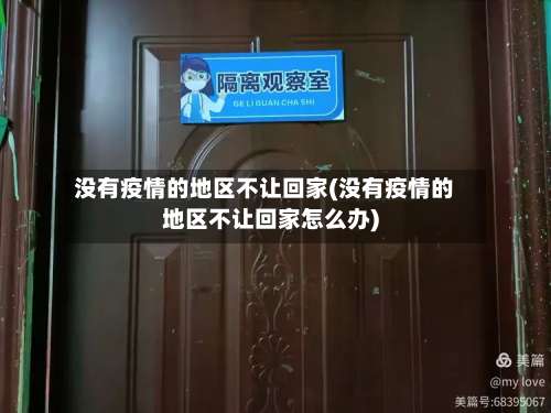 没有疫情的地区不让回家(没有疫情的地区不让回家怎么办)-第1张图片