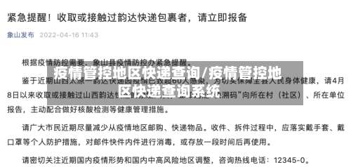 疫情管控地区快递查询/疫情管控地区快递查询系统-第3张图片