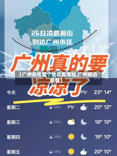 【广州疫情哪个地区有增加,广州那边疫情】-第1张图片
