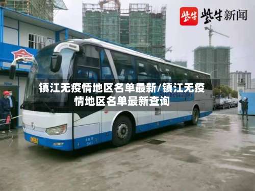 镇江无疫情地区名单最新/镇江无疫情地区名单最新查询-第1张图片