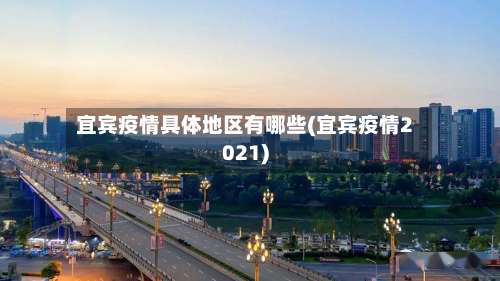 宜宾疫情具体地区有哪些(宜宾疫情2021)-第1张图片