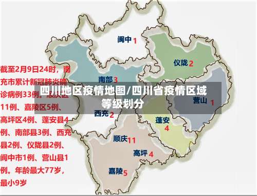 四川地区疫情地图/四川省疫情区域等级划分-第2张图片
