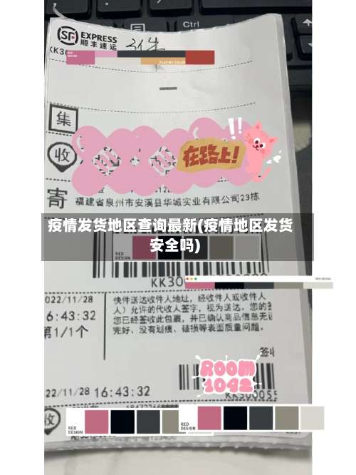 疫情发货地区查询最新(疫情地区发货安全吗)-第2张图片
