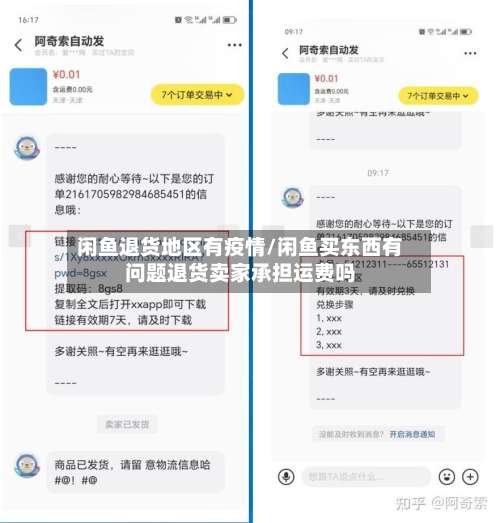 闲鱼退货地区有疫情/闲鱼买东西有问题退货卖家承担运费吗-第2张图片