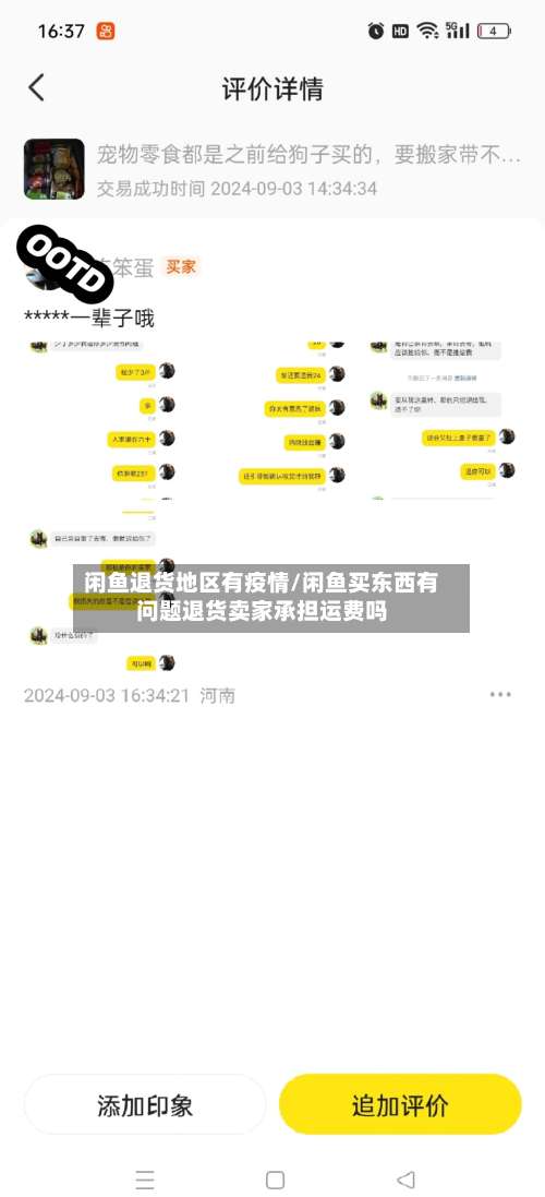闲鱼退货地区有疫情/闲鱼买东西有问题退货卖家承担运费吗-第1张图片