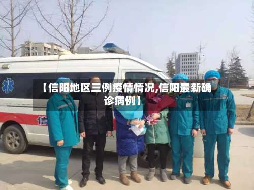 【信阳地区三例疫情情况,信阳最新确诊病例】-第1张图片