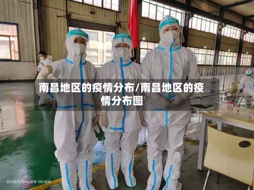 南昌地区的疫情分布/南昌地区的疫情分布图-第1张图片