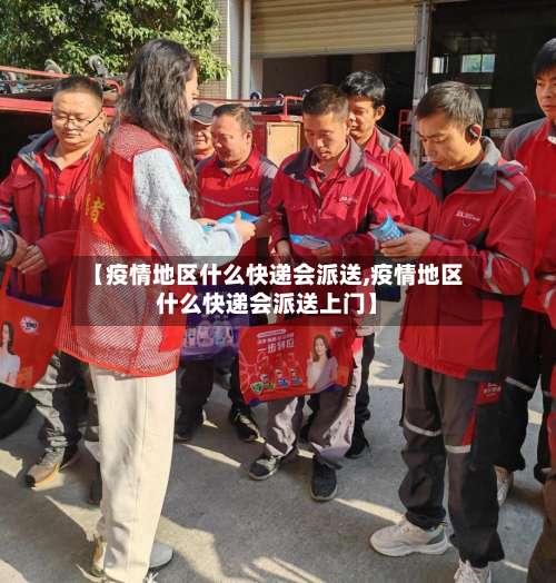【疫情地区什么快递会派送,疫情地区什么快递会派送上门】-第1张图片