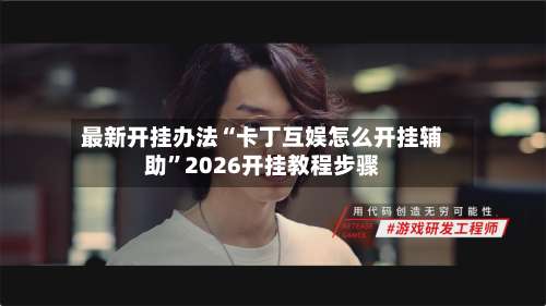 最新开挂办法“卡丁互娱怎么开挂辅助”2026开挂教程步骤-第2张图片