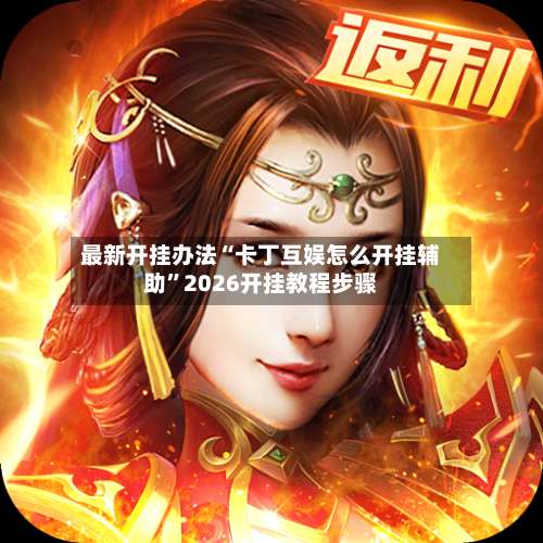 最新开挂办法“卡丁互娱怎么开挂辅助”2026开挂教程步骤-第1张图片