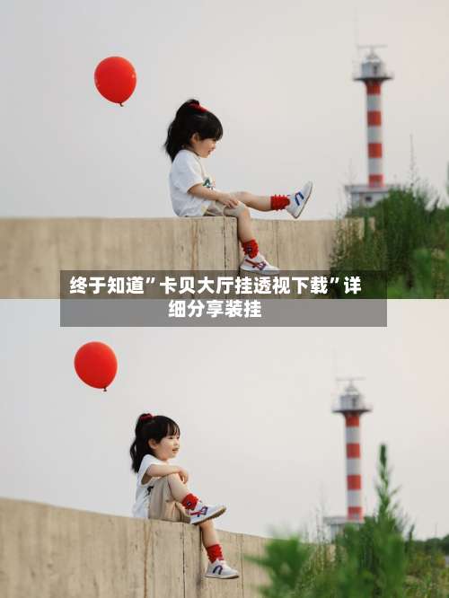 终于知道	”卡贝大厅挂透视下载”详细分享装挂-第1张图片