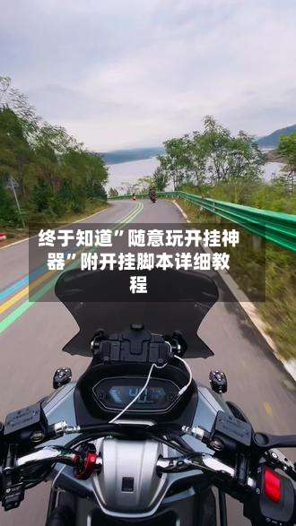 终于知道”随意玩开挂神器	”附开挂脚本详细教程-第1张图片