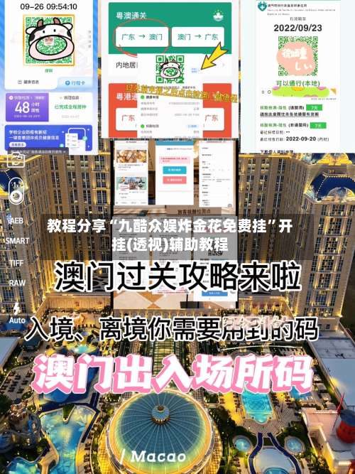 教程分享“九酷众娱炸金花免费挂	”开挂(透视)辅助教程-第1张图片