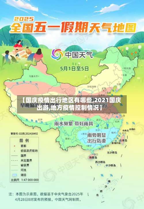 【国庆疫情出行地区有哪些,2021国庆出游,地方疫情控制情况】-第3张图片