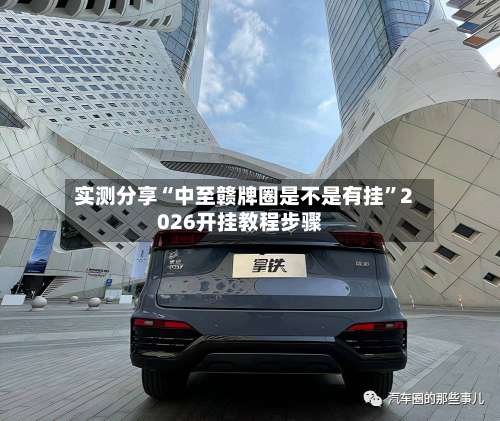 实测分享“中至赣牌圈是不是有挂”2026开挂教程步骤-第1张图片