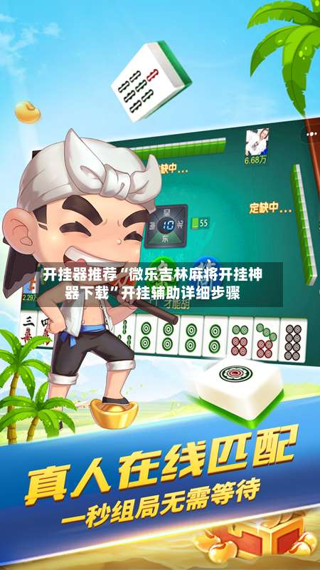 开挂器推荐“微乐吉林麻将开挂神器下载”开挂辅助详细步骤-第1张图片