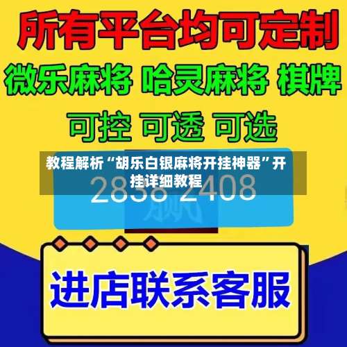 教程解析“胡乐白银麻将开挂神器”开挂详细教程-第2张图片