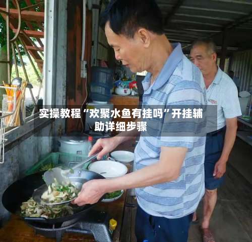 实操教程“欢聚水鱼有挂吗”开挂辅助详细步骤-第1张图片