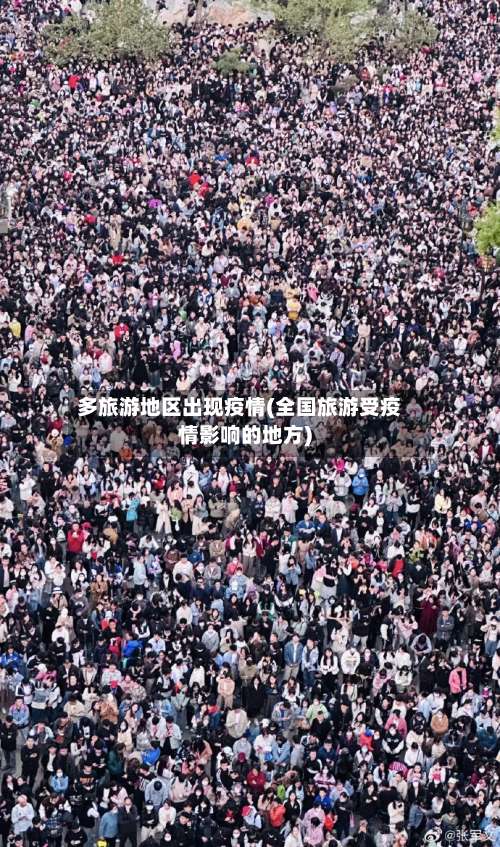 多旅游地区出现疫情(全国旅游受疫情影响的地方)-第1张图片