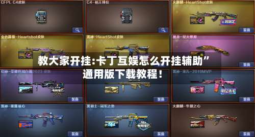 教大家开挂:卡丁互娱怎么开挂辅助”通用版下载教程！-第1张图片