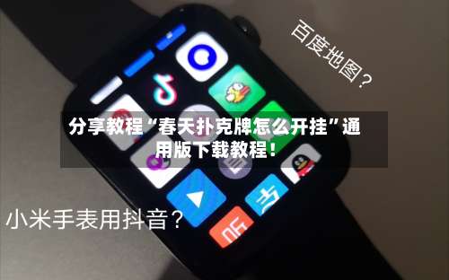 分享教程“春天扑克牌怎么开挂”通用版下载教程！-第3张图片