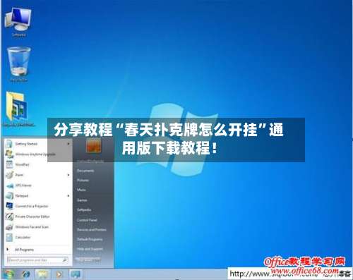 分享教程“春天扑克牌怎么开挂	”通用版下载教程！-第2张图片