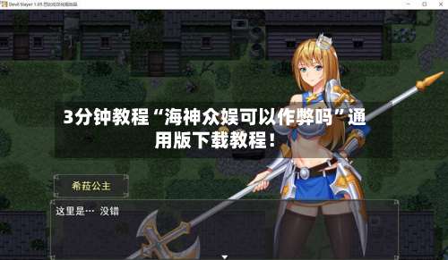 3分钟教程“海神众娱可以作弊吗	”通用版下载教程！-第1张图片