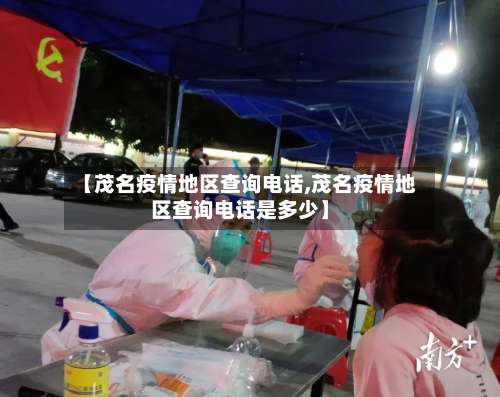 【茂名疫情地区查询电话,茂名疫情地区查询电话是多少】-第3张图片