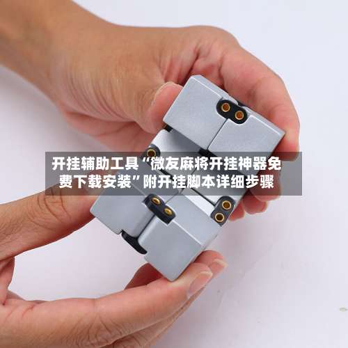 开挂辅助工具“微友麻将开挂神器免费下载安装”附开挂脚本详细步骤-第2张图片