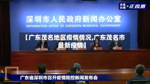 【广东茂名地区疫情情况,广东茂名市最新疫情】-第3张图片