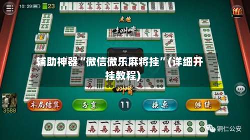 辅助神器“微信微乐麻将挂	”(详细开挂教程)-第2张图片