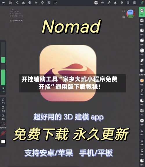 开挂辅助工具“家乡大贰小程序免费开挂”通用版下载教程！-第1张图片