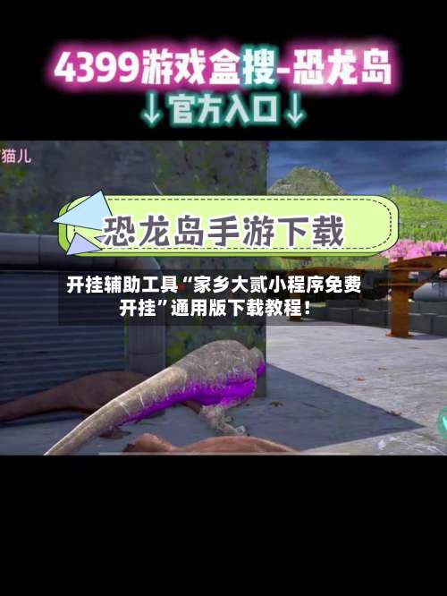 开挂辅助工具“家乡大贰小程序免费开挂	”通用版下载教程！-第2张图片