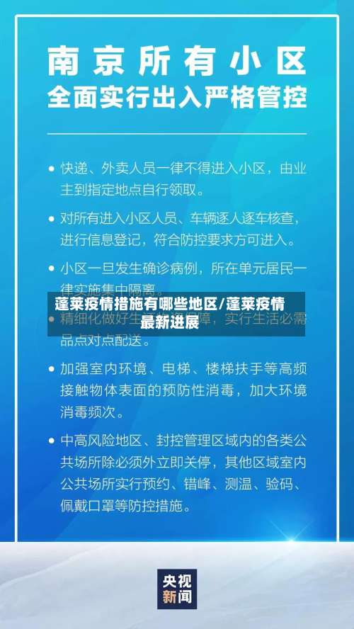 蓬莱疫情措施有哪些地区/蓬莱疫情最新进展-第2张图片