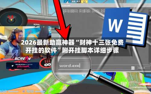2026最新助赢神器“财神十三张免费开挂的软件”附开挂脚本详细步骤-第2张图片