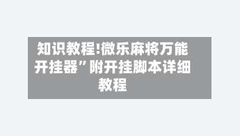知识教程!微乐麻将万能开挂器	”附开挂脚本详细教程-第1张图片