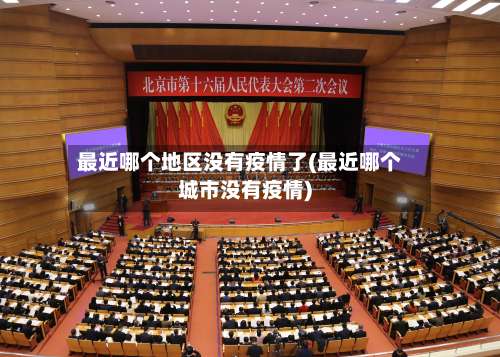 最近哪个地区没有疫情了(最近哪个城市没有疫情)-第1张图片