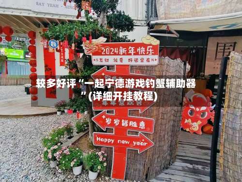 较多好评“一起宁德游戏钓蟹辅助器	”(详细开挂教程)-第2张图片