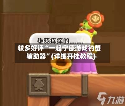 较多好评“一起宁德游戏钓蟹辅助器”(详细开挂教程)-第1张图片