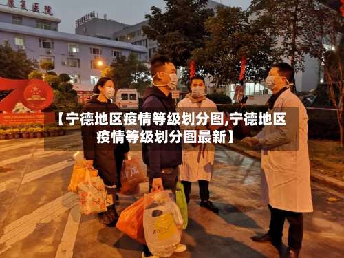 【宁德地区疫情等级划分图,宁德地区疫情等级划分图最新】-第3张图片