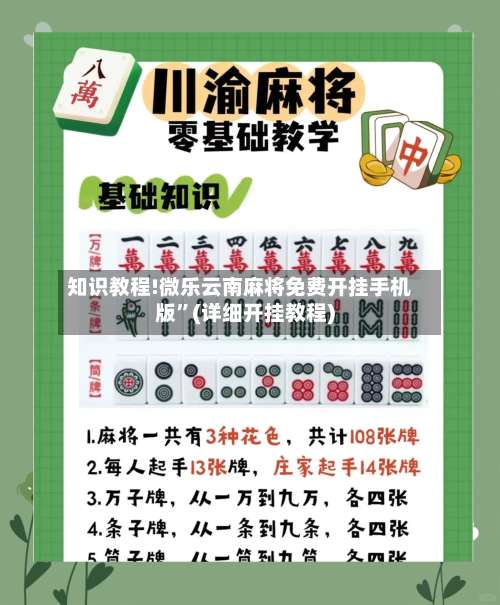 知识教程!微乐云南麻将免费开挂手机版	”(详细开挂教程)-第1张图片