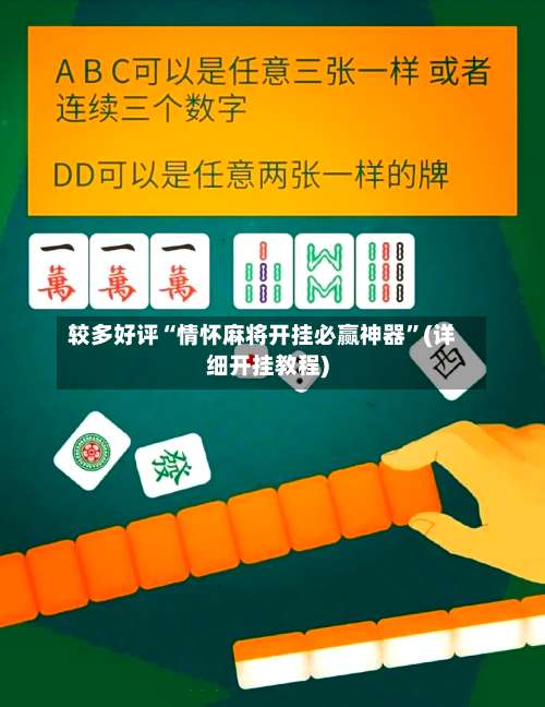 较多好评“情怀麻将开挂必赢神器”(详细开挂教程)-第1张图片