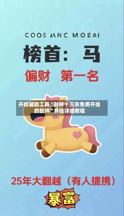 开挂辅助工具“财神十三张免费开挂的软件	”开挂详细教程-第1张图片