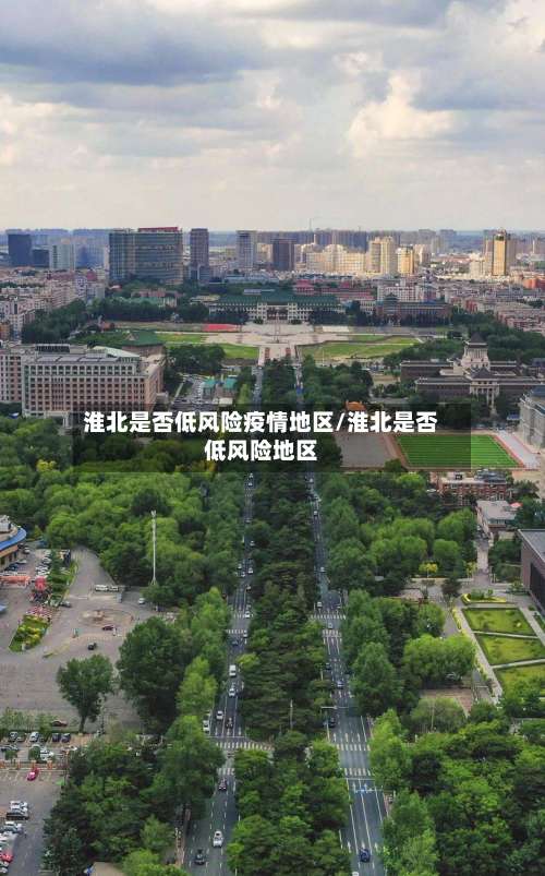 淮北是否低风险疫情地区/淮北是否低风险地区-第1张图片