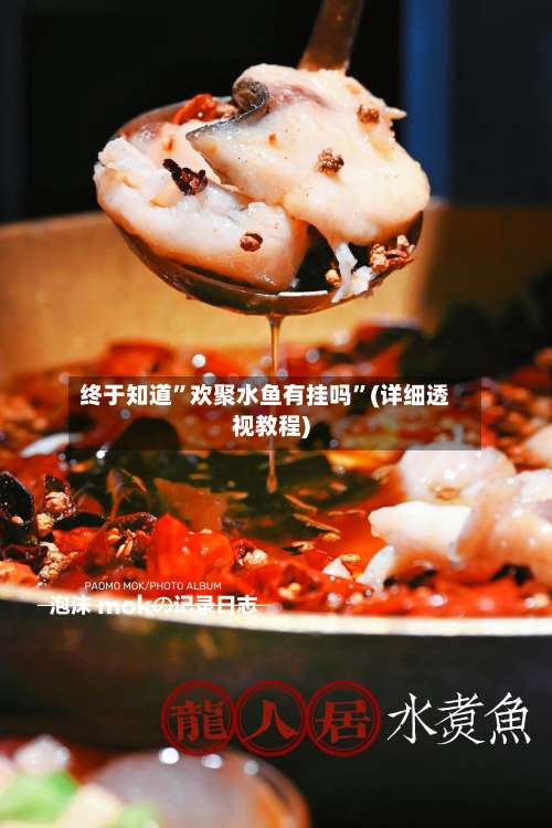 终于知道”欢聚水鱼有挂吗	”(详细透视教程)-第2张图片