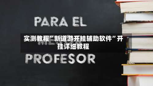实测教程”新道游开挂辅助软件	”开挂详细教程-第2张图片