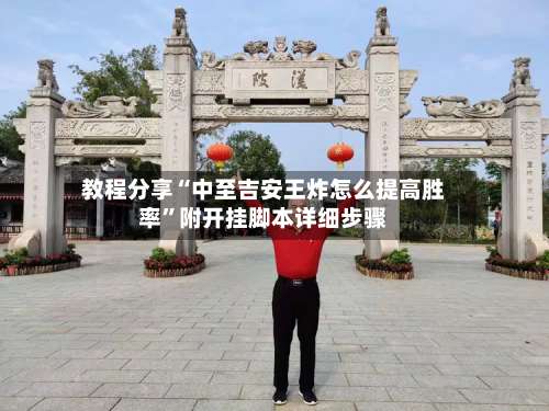 教程分享“中至吉安王炸怎么提高胜率	”附开挂脚本详细步骤-第2张图片