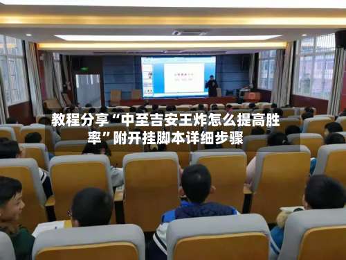 教程分享“中至吉安王炸怎么提高胜率”附开挂脚本详细步骤-第1张图片