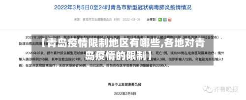 【青岛疫情限制地区有哪些,各地对青岛疫情的限制】-第2张图片